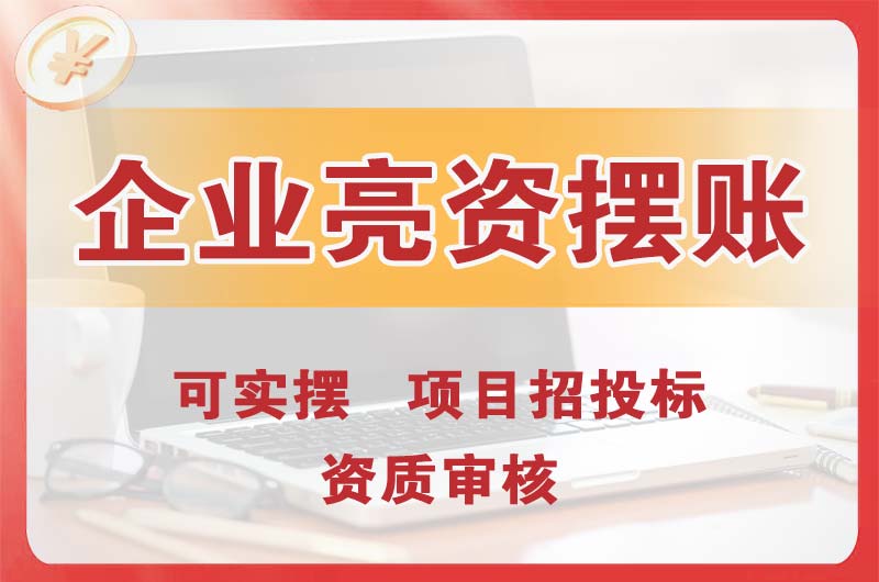 石碣企业亮资摆账