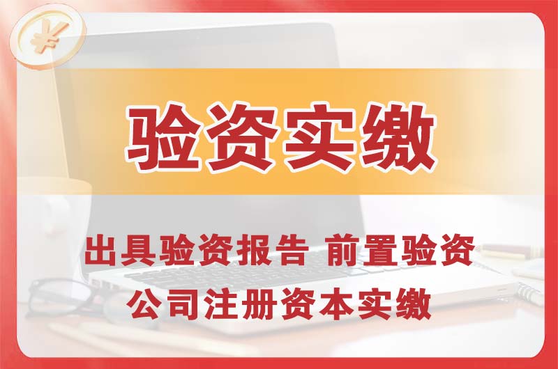 石碣企业增资验资