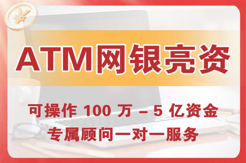 石碣ATM机、网银亮资显账