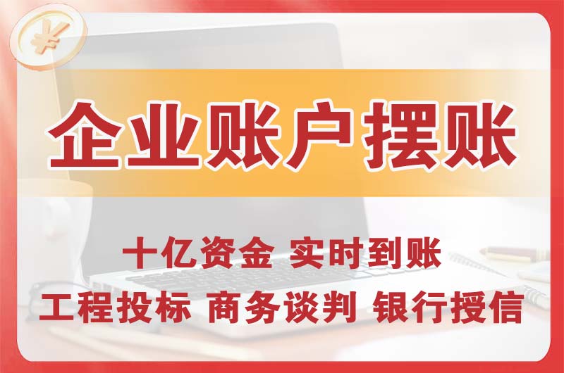 石碣企业账户摆账